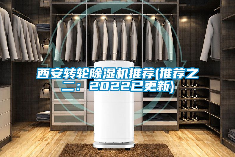 西安轉(zhuǎn)輪除濕機推薦(推薦之二:2022已更新)