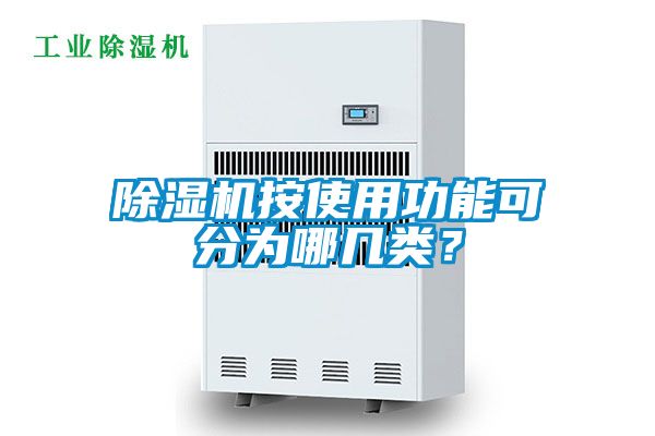 除濕機(jī)按使用功能可分為哪幾類(lèi)？