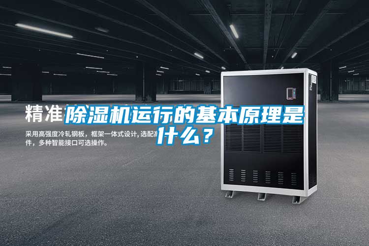 除濕機運行的基本原理是什么？