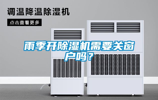 雨季開除濕機(jī)需要關(guān)窗戶嗎？