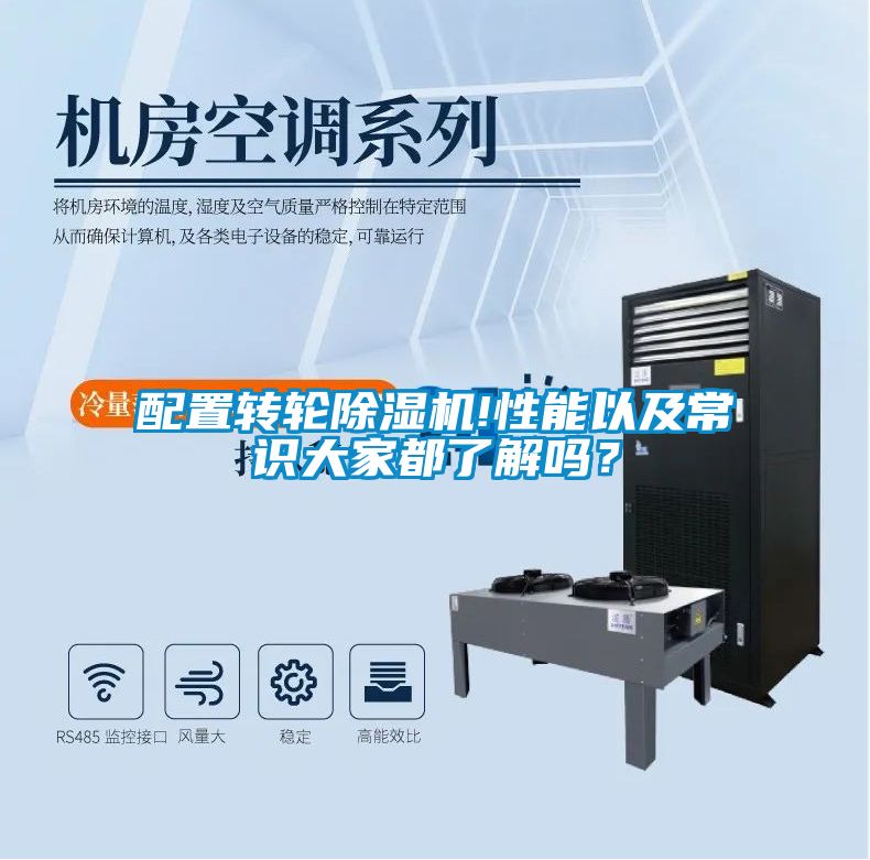 配置轉(zhuǎn)輪除濕機(jī)!性能以及常識大家都了解嗎？