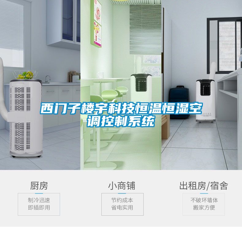 西門子樓宇科技恒溫恒濕空調控制系統