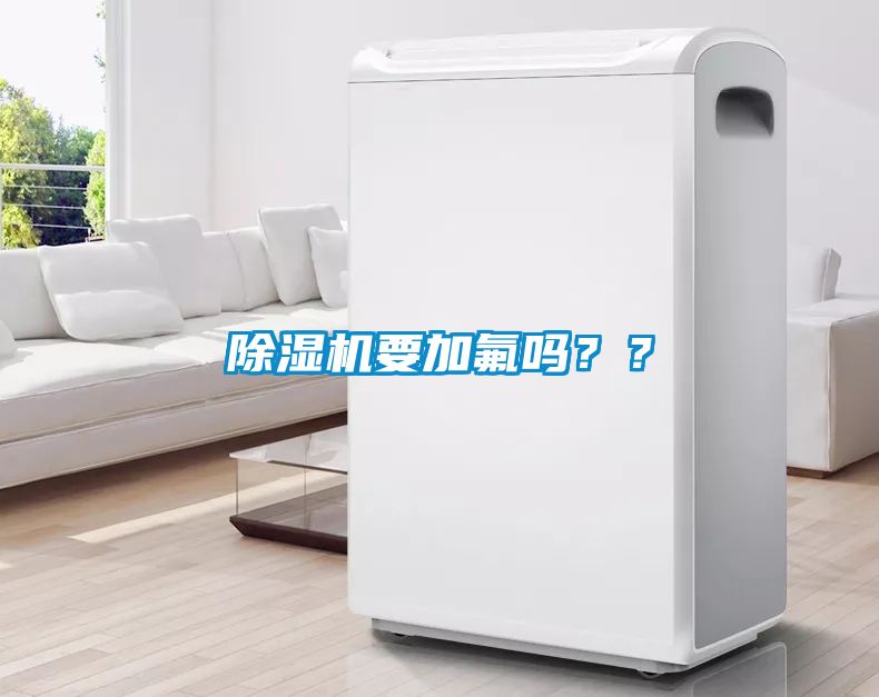 除濕機要加氟嗎？？