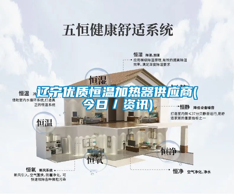 遼寧優質恒溫加熱器供應商(今日/資訊)