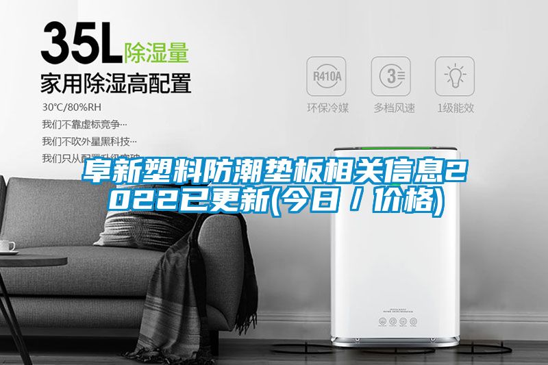 阜新塑料防潮墊板相關(guān)信息2022已更新(今日/價(jià)格)