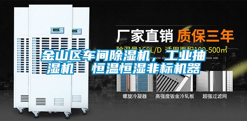金山區車間除濕機，工業抽濕機  恒溫恒濕非標機器