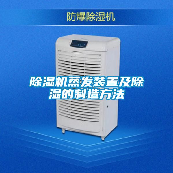 除濕機蒸發裝置及除濕的制造方法
