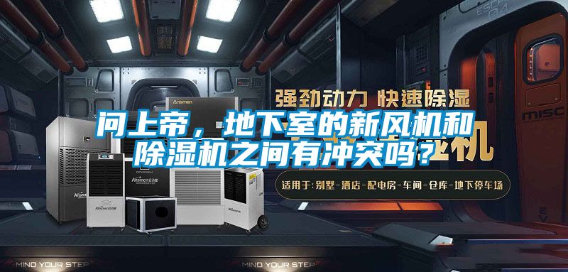 問上帝，地下室的新風機和除濕機之間有沖突嗎？