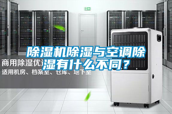 除濕機除濕與空調除濕有什么不同？