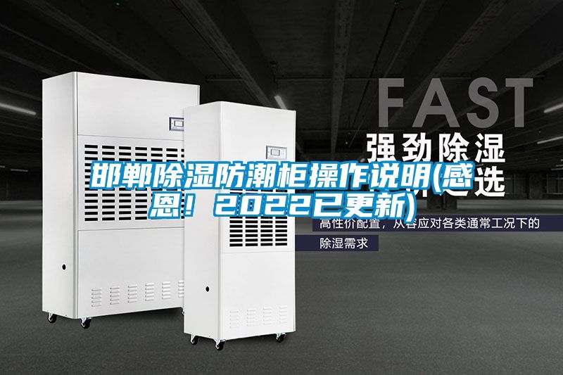 邯鄲除濕防潮柜操作說明(感恩!2022已更新)