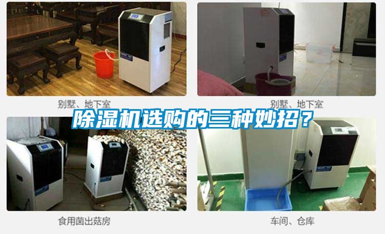 除濕機選購的三種妙招？