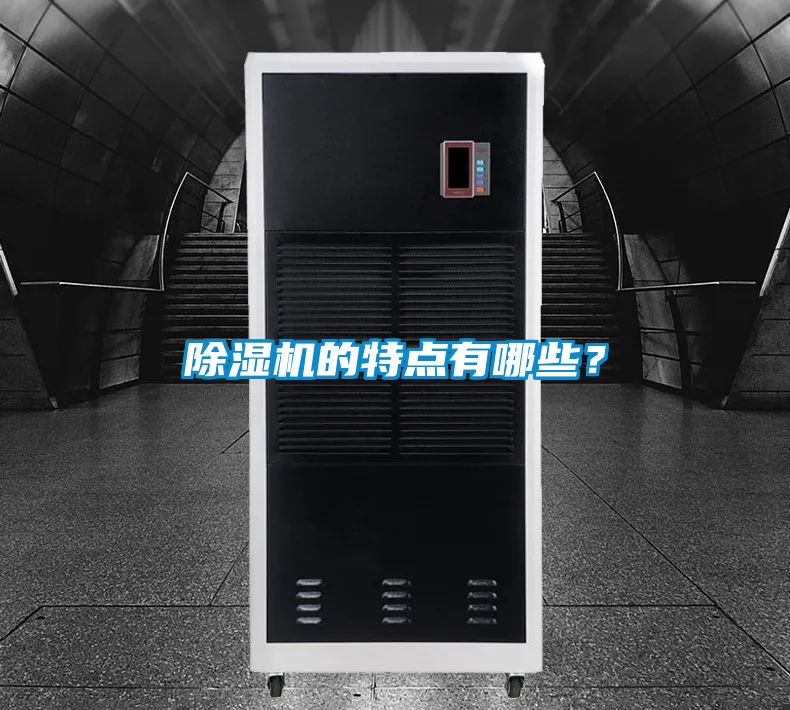 除濕機的特點有哪些？