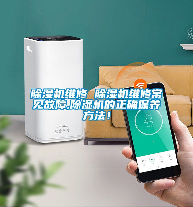 除濕機維修 除濕機維修常見故障,除濕機的正確保養方法！