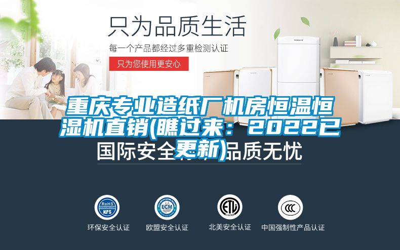 重慶專業(yè)造紙廠機(jī)房恒溫恒濕機(jī)直銷(xiāo)(瞧過(guò)來(lái)：2022已更新)