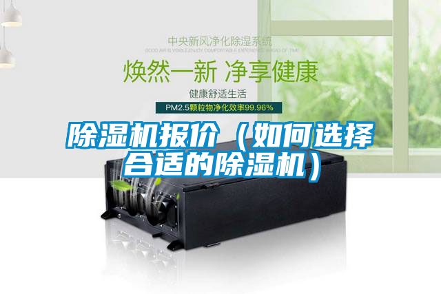 除濕機(jī)報(bào)價(jià)(如何選擇合適的除濕機(jī))