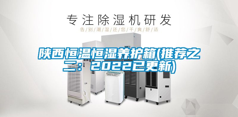 陜西恒溫恒濕養護箱(推薦之二:2022已更新)