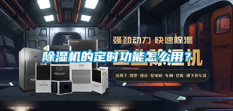 除濕機(jī)的定時功能怎么用?