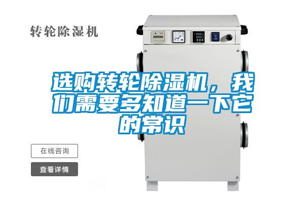 選購轉輪除濕機，我們需要多知道一下它的常識