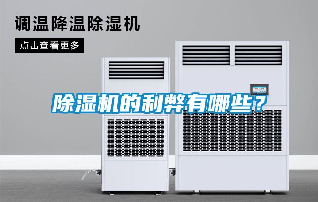 除濕機的利弊有哪些？