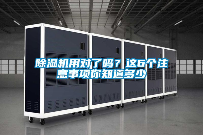 除濕機用對了嗎？這6個注意事項你知道多少