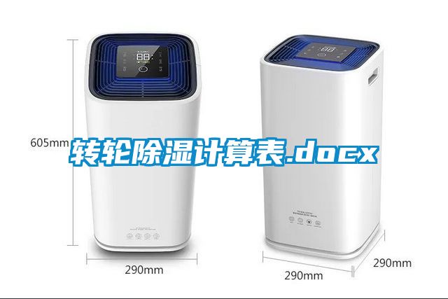 轉(zhuǎn)輪除濕計算表.docx
