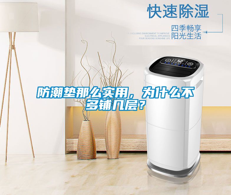 防潮墊那么實用，為什么不多鋪幾層？