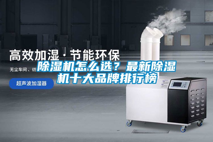 除濕機怎么選？最新除濕機十大品牌排行榜