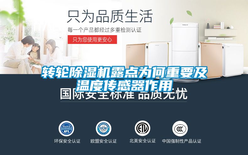 轉輪除濕機露點為何重要及溫度傳感器作用