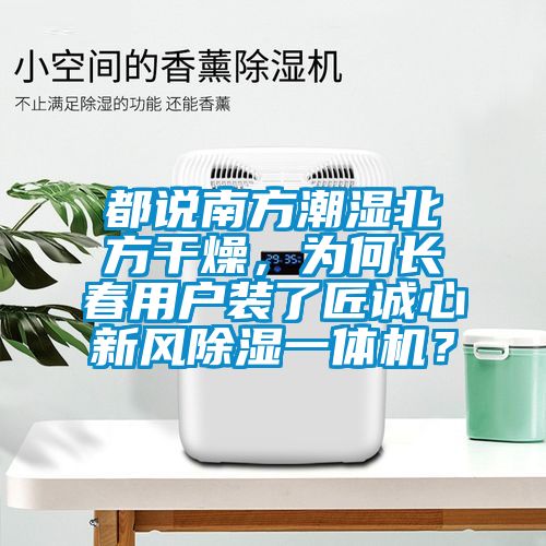 都說南方潮濕北方干燥,為何長春用戶裝了匠誠心新風除濕一體機?