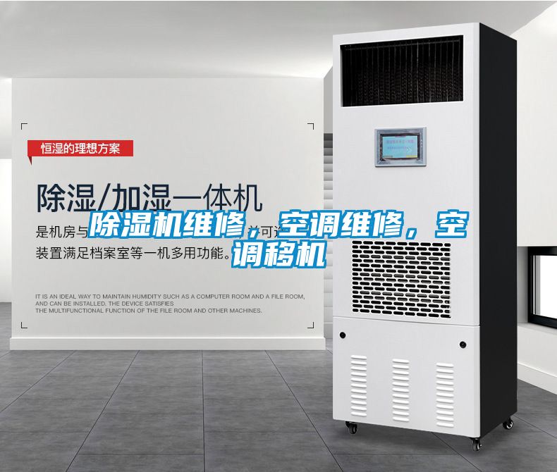 除濕機(jī)維修，空調(diào)維修，空調(diào)移機(jī)