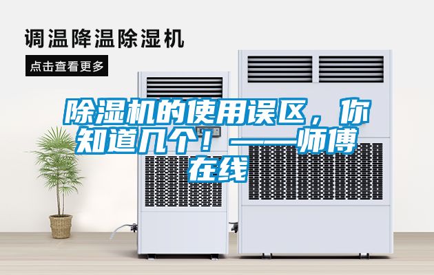 除濕機的使用誤區(qū)，你知道幾個！——師傅在線