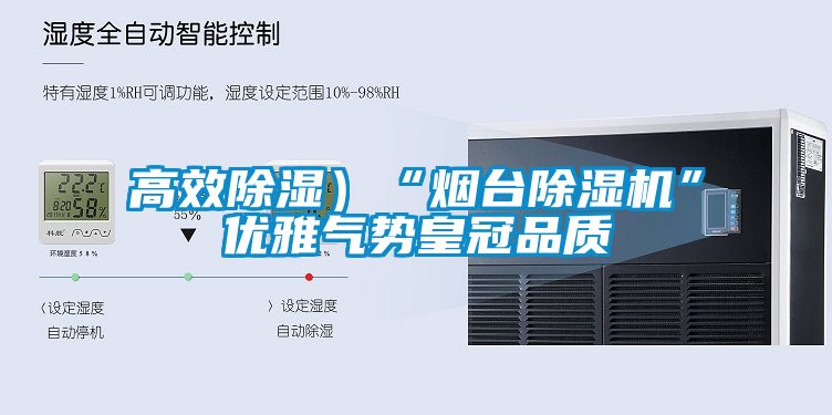 高效除濕）“煙臺(tái)除濕機(jī)”優(yōu)雅氣勢皇冠品質(zhì)
