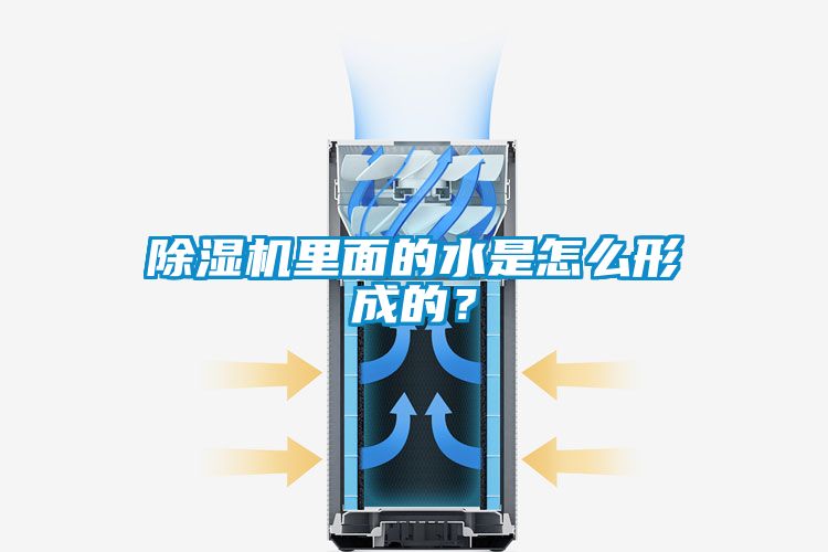 除濕機里面的水是怎么形成的？
