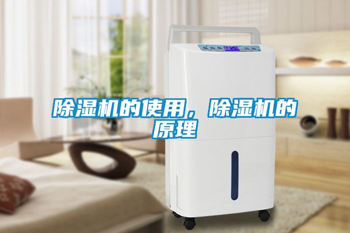 除濕機的使用，除濕機的原理