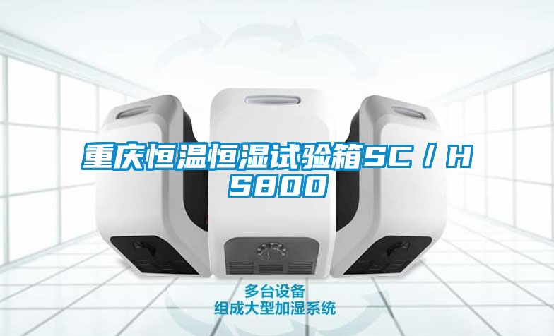 重慶恒溫恒濕試驗箱SC/HS800