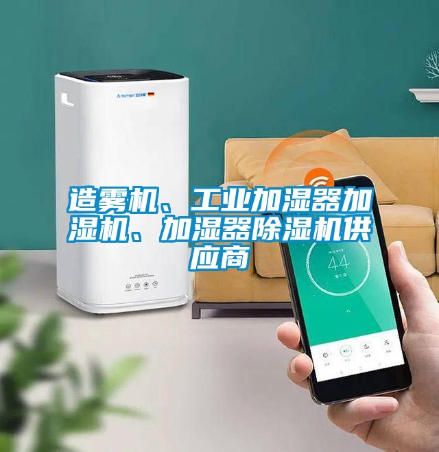 造霧機(jī)、工業(yè)加濕器加濕機(jī)、加濕器除濕機(jī)供應(yīng)商