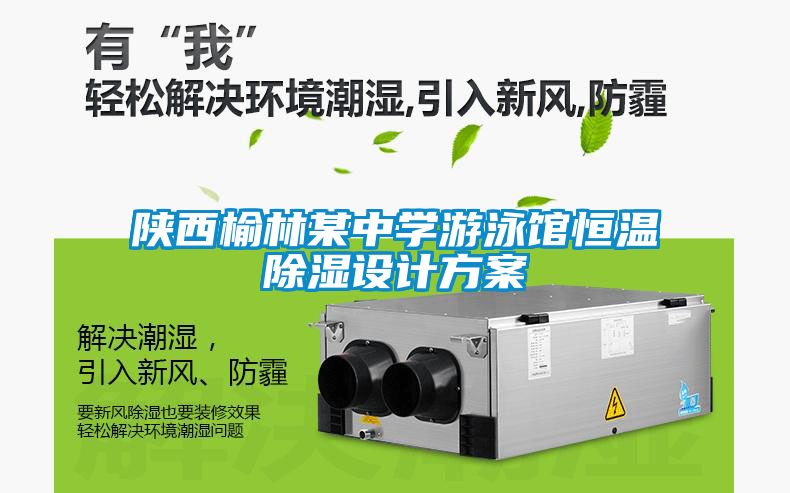 陜西榆林某中學游泳館恒溫除濕設(shè)計方案