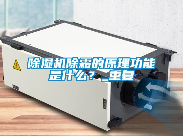 除濕機除霜的原理功能是什么？_重復
