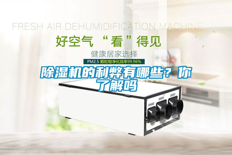 除濕機的利弊有哪些?你了解嗎