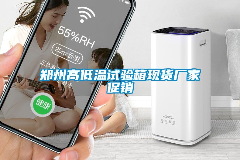 鄭州高低溫試驗箱現貨廠家促銷