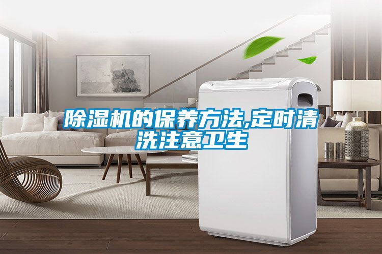 除濕機的保養方法,定時清洗注意衛生