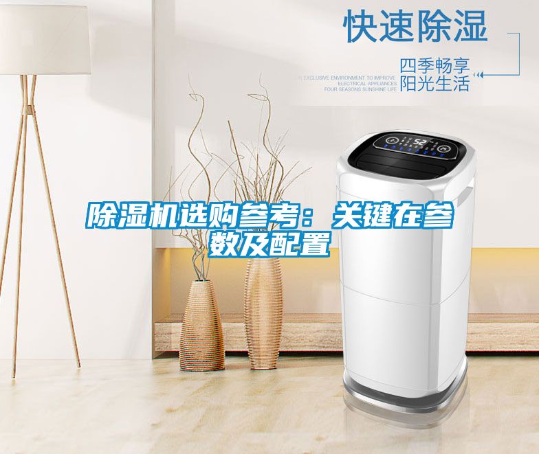 除濕機選購參考：關鍵在參數(shù)及配置