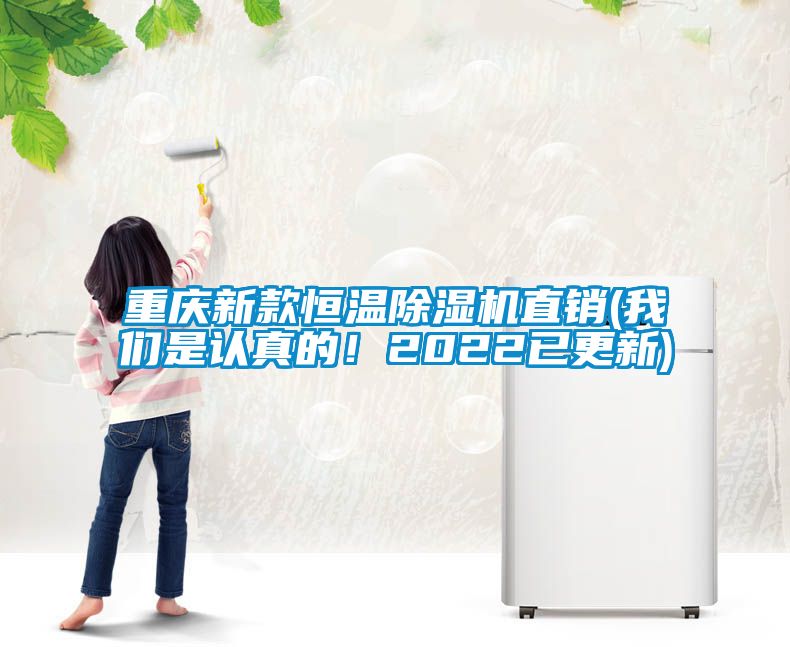 重慶新款恒溫除濕機(jī)直銷(我們是認(rèn)真的！2022已更新)