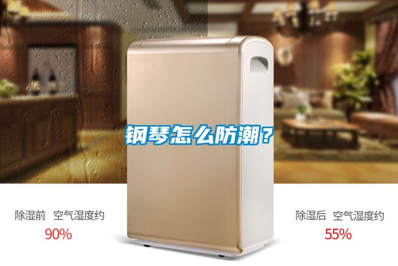 鋼琴怎么防潮？