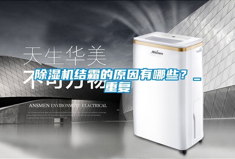 除濕機結霜的原因有哪些？_重復