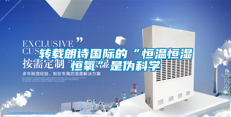 轉載朗詩國際的“恒溫恒濕恒氧”是偽科學