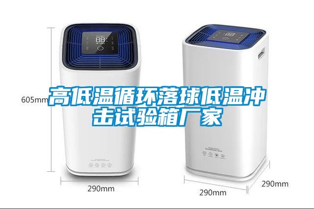 高低溫循環落球低溫沖擊試驗箱廠家