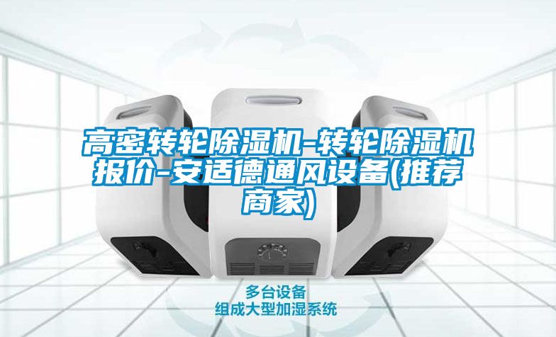 高密轉(zhuǎn)輪除濕機-轉(zhuǎn)輪除濕機報價-安適德通風(fēng)設(shè)備(推薦商家)
