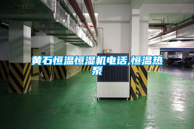 黃石恒溫恒濕機(jī)電話(huà),恒溫?zé)岜?/></p>
						    <p style=