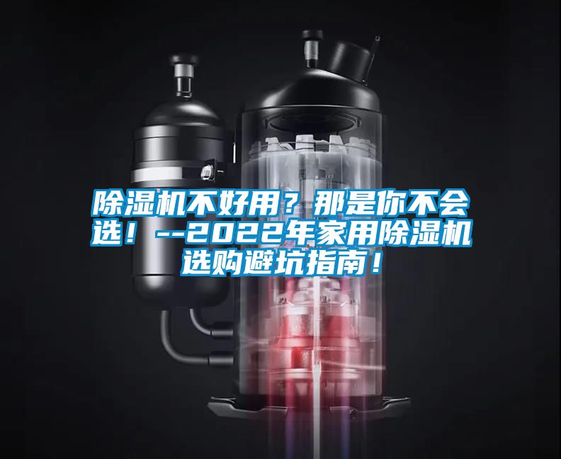 除濕機(jī)不好用？那是你不會(huì)選！--2022年家用除濕機(jī)選購(gòu)避坑指南！